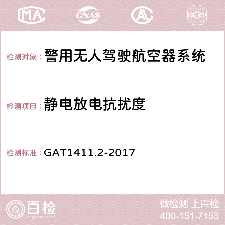 静电放电抗扰度 警用无人机驾驶航空系统 第2部分：无人直升机系统 GAT1411.2-2017 5.7.2