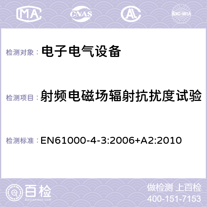 射频电磁场辐射抗扰度试验 射频电磁场辐射抗扰度试验 EN61000-4-3:2006+A2:2010