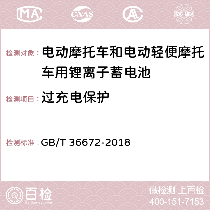 过充电保护 电动摩托车和电动轻便摩托车用锂离子蓄电池 GB/T 36672-2018 6.5.2.1