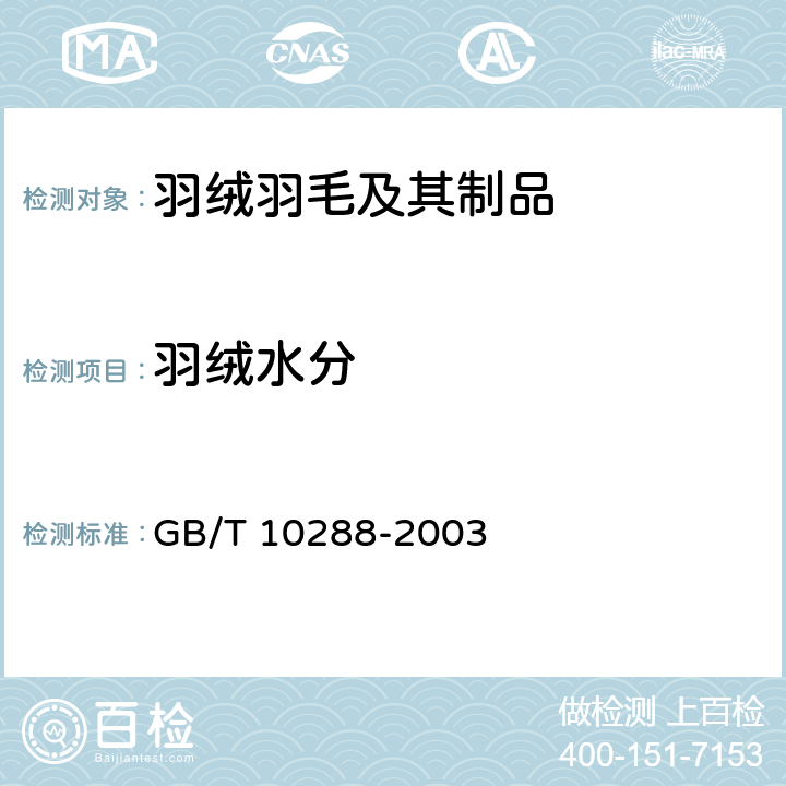 羽绒水分 GB/T 10288-2003 羽绒羽毛检验方法