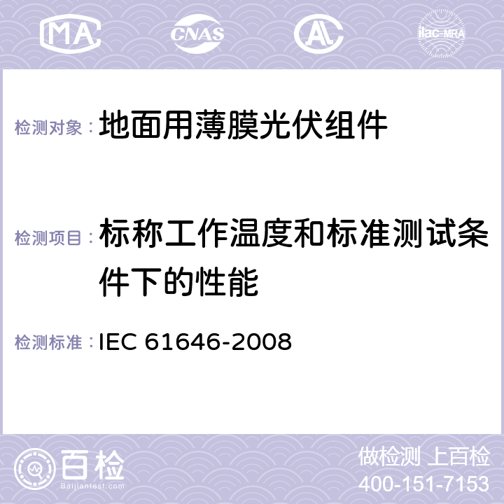 标称工作温度和标准测试条件下的性能 IEC 61646-2008 地面用薄膜光伏组件 设计鉴定和定型