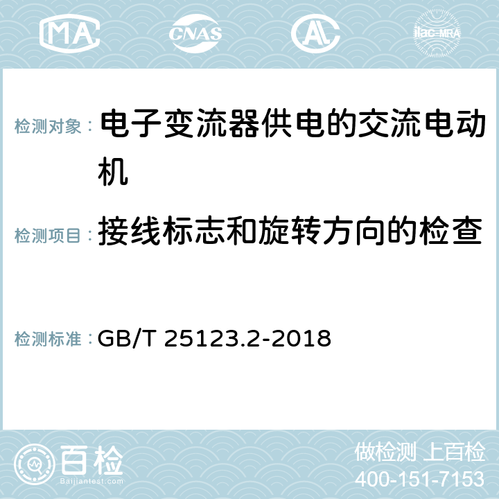 接线标志和旋转方向的检查 《电力牵引 轨道机车车辆和公路车辆用旋转电机 第2部分:电子变流器供电的交流电动机》 GB/T 25123.2-2018 9.8