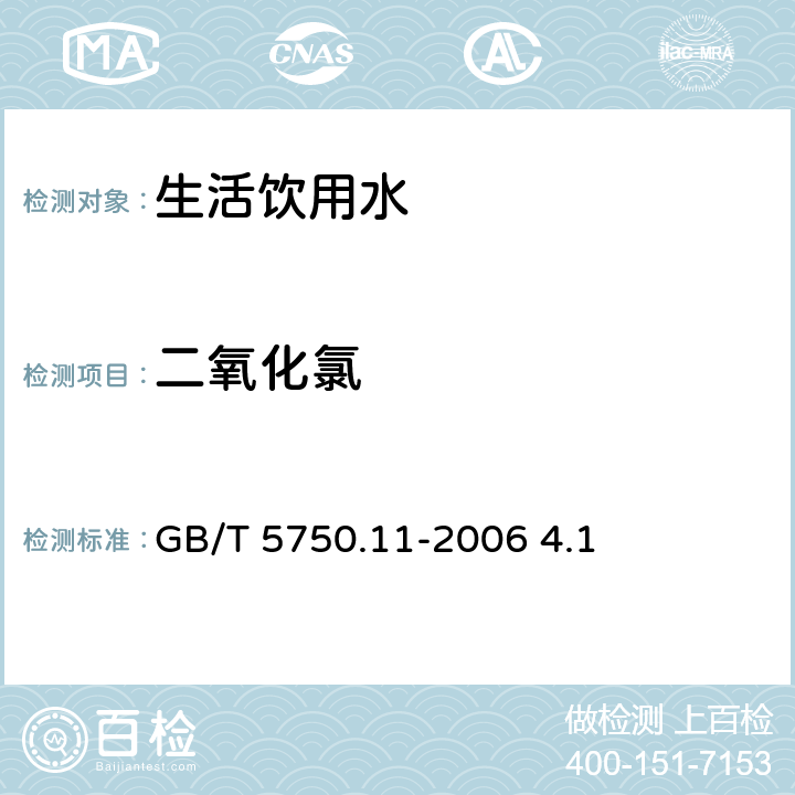 二氧化氯 N,N-二乙基对苯二胺硫酸亚铁滴定法 生活饮用水标准检验方法 消毒副产物指标 GB/T 5750.11-2006 4.1