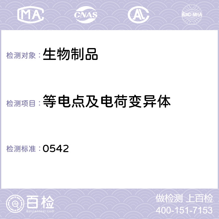 等电点及电荷变异体 中国药典2020年版三部/四部通则(毛细管电泳) 0542