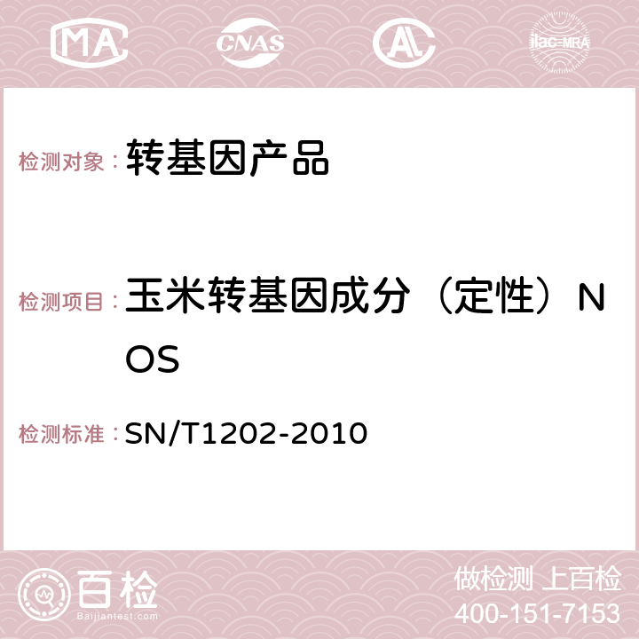 玉米转基因成分（定性）NOS 食品中转基因植物成分定性PCR检测方法 SN/T1202-2010