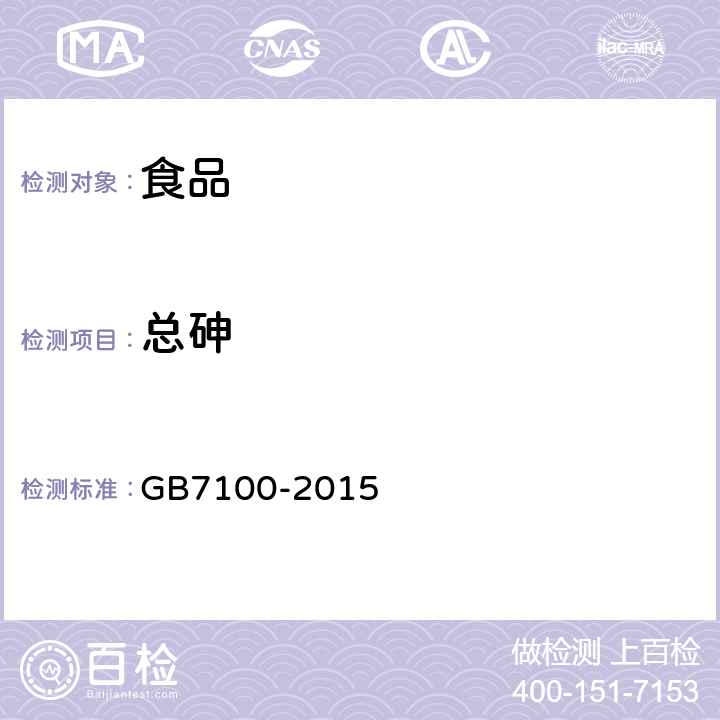 总砷 餅干卫生标准 GB7100-2015