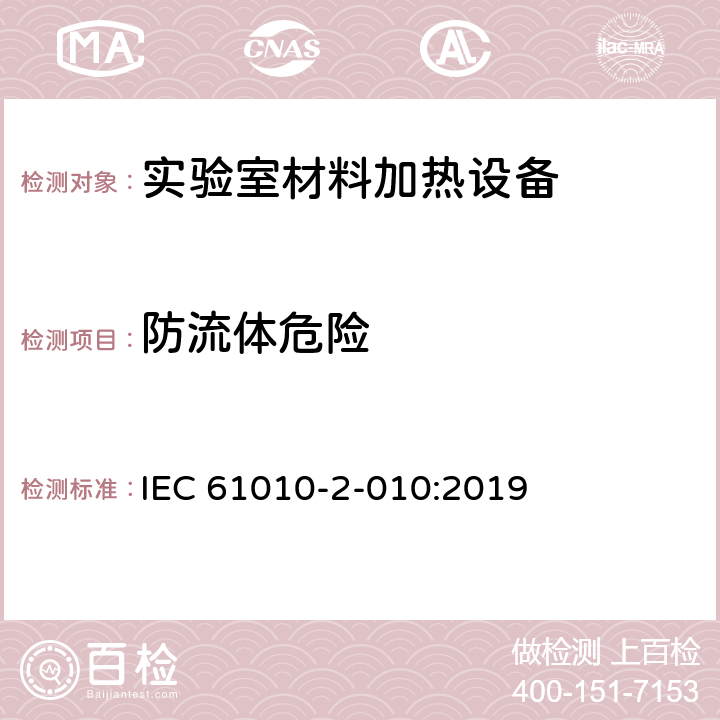 防流体危险 测量、控制和实验室用电气设备的安全 第2-010部分：实验室用材料加热设备的特殊要求 IEC 61010-2-010:2019 Cl.11