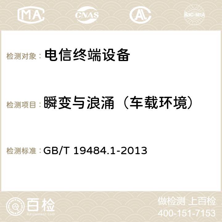 瞬变与浪涌（车载环境） 800MHz/2GHz cdma2000数字蜂窝移动通信系统电磁兼容性要求和测量方法 第1部分：用户设备及其辅助设备 GB/T 19484.1-2013 9.8