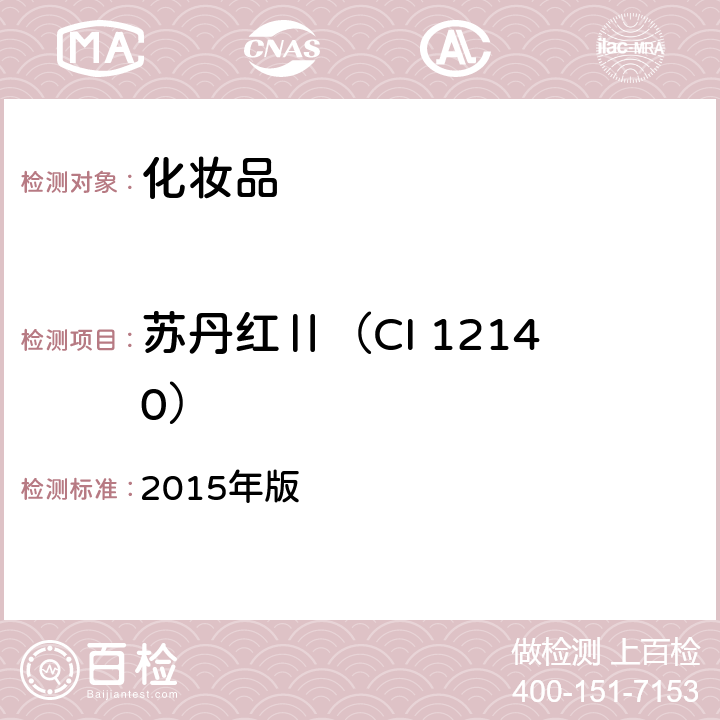 苏丹红Ⅱ（CI 12140） 化妆品安全技术规范 2015年版 第四章2.11