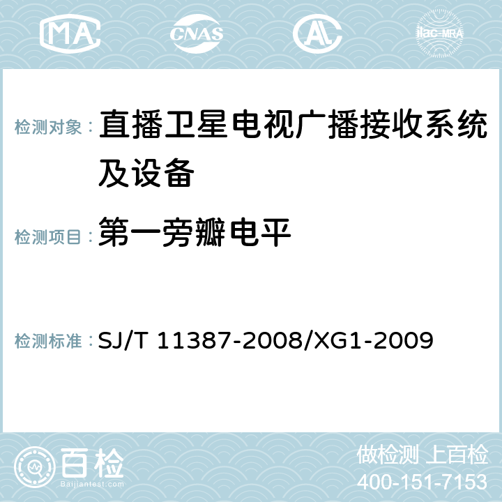 第一旁瓣电平 直播卫星电视广播接收系统及设备通用规范 SJ/T 11387-2008/XG1-2009 4.2.8