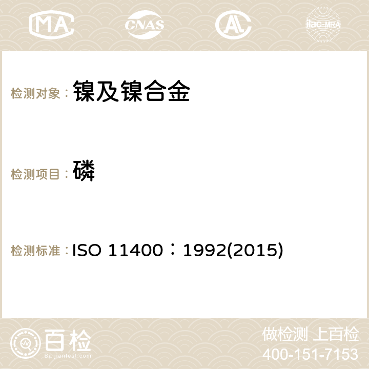 磷 镍、镍铁和镍合金 磷含量的测量 二氧磷钒钼分子吸收光谱法 ISO 11400：1992(2015)