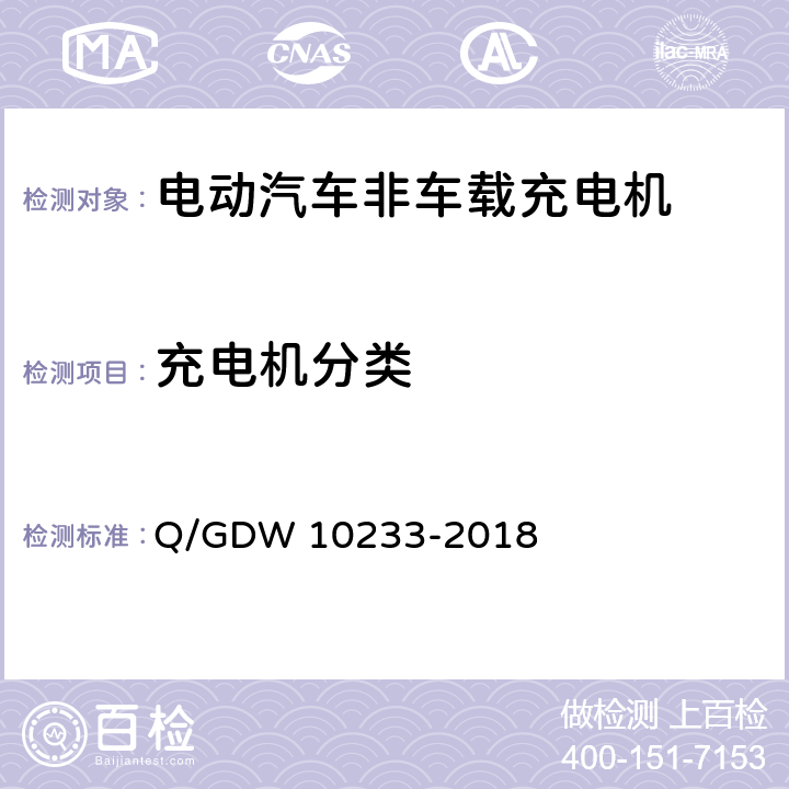 充电机分类 10233-2018 电动汽车非车载充电机通用要求 Q/GDW  5