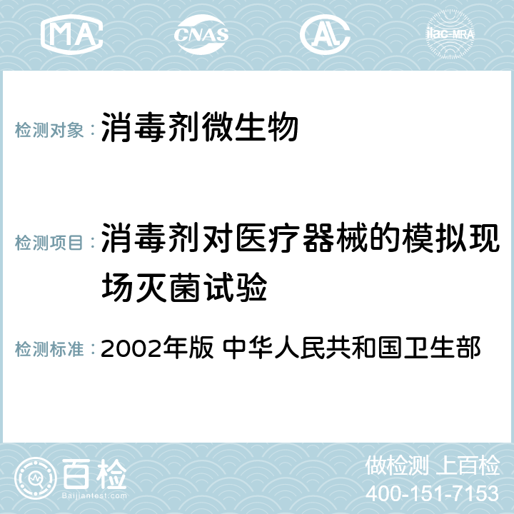 消毒剂对医疗器械的模拟现场灭菌试验 《消毒技术规范》 2002年版 中华人民共和国卫生部 2.1.2.3