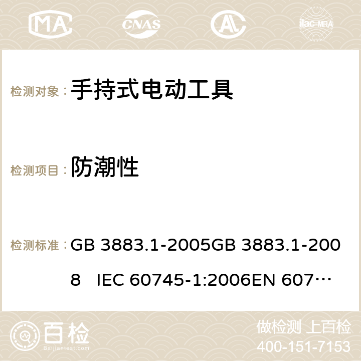 防潮性 手持式电动工具的安全 第一部分：通用要求 GB 3883.1-2005GB 3883.1-2008 IEC 60745-1:2006EN 60745-1:2009+A11:2010 14