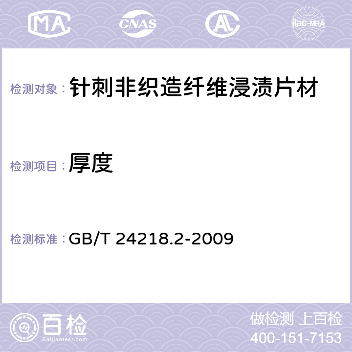 厚度 纺织品 非织造布试验方法 第2部分：厚度的测定 GB/T 24218.2-2009 5.1