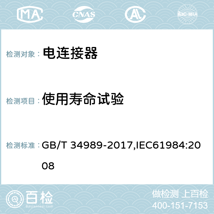 使用寿命试验 电连接器安全认证技术规范 GB/T 34989-2017,IEC61984:2008 B组