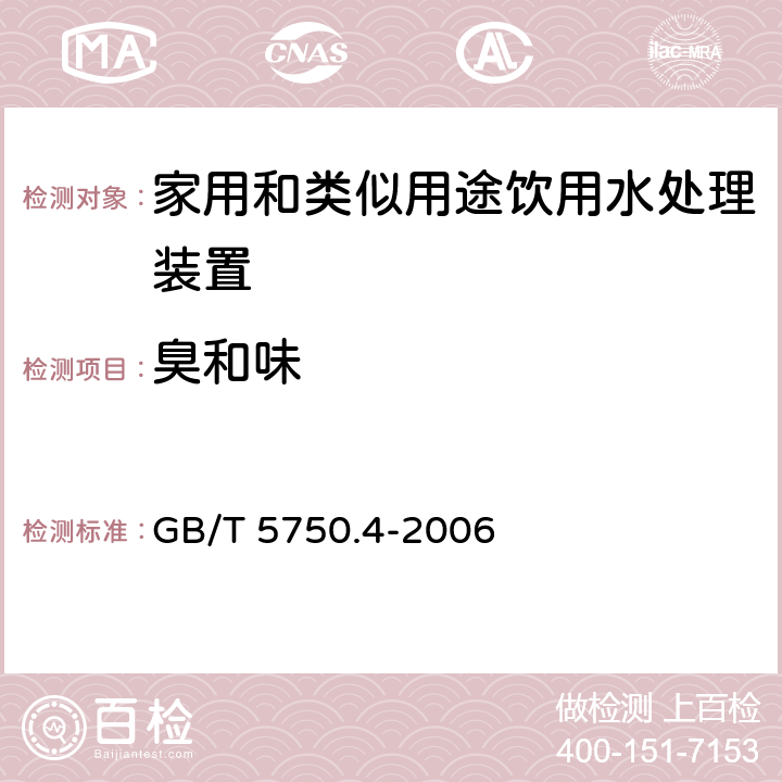 臭和味 生活饮用水标准检验方法 感官性状和物理指标 GB/T 5750.4-2006 3.1