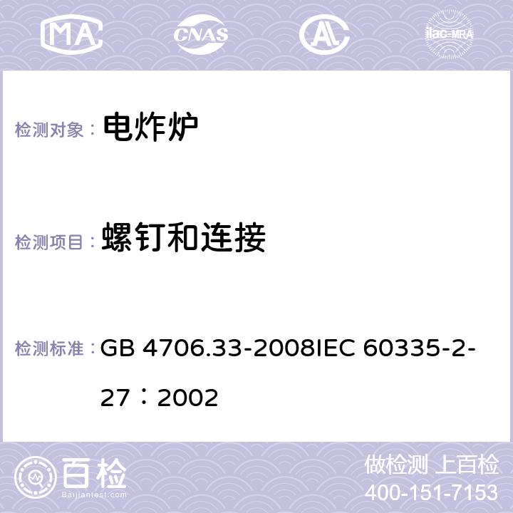 螺钉和连接 家用和类似用途电器的安全商用电深油炸锅的特殊要求 GB 4706.33-2008IEC 60335-2-27：2002 16