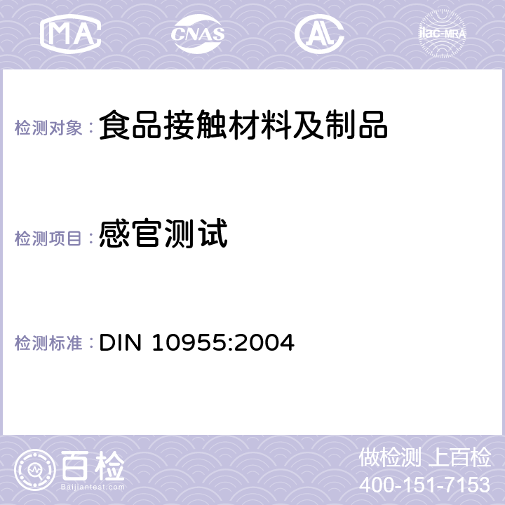 感官测试 感官分析.食品用包装材料和包装件的检验 DIN 10955:2004