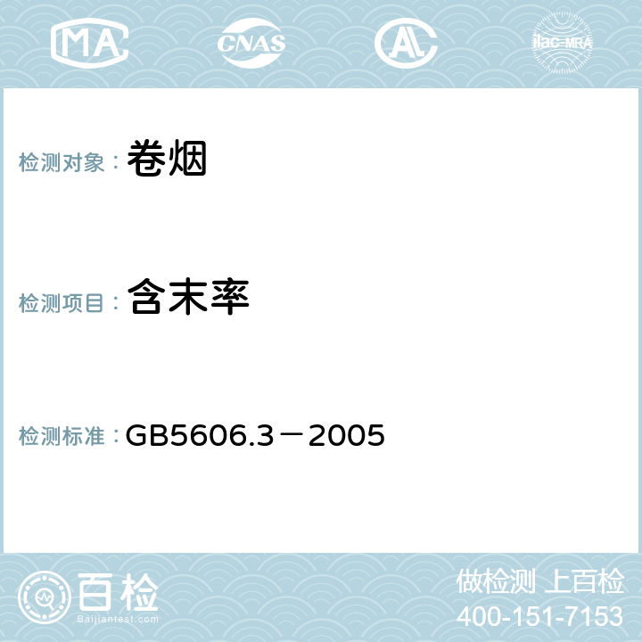 含末率 卷烟第3部分：包装、卷制技术要求及贮运 GB5606.3－2005