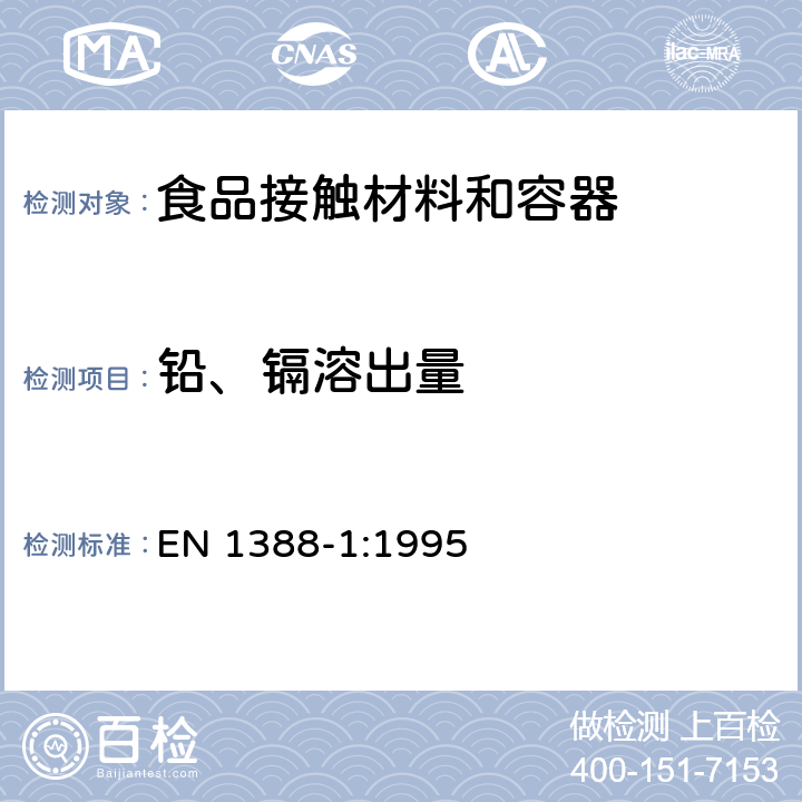 铅、镉溶出量 陶瓷器皿释放出的铅和镉的测定 EN 1388-1:1995