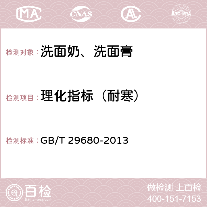 理化指标（耐寒） 洗面奶、洗面膏 GB/T 29680-2013 6.2.2