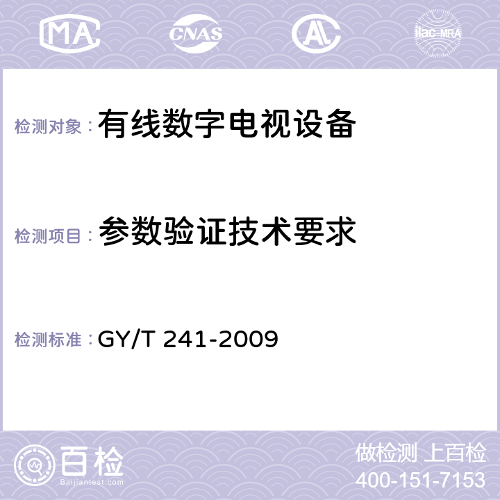 参数验证技术要求 高清晰度有线数字电视机顶盒技术要求和测量方法 GY/T 241-2009 5.32