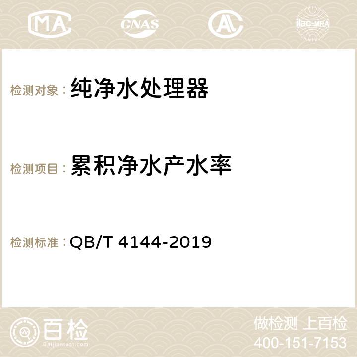 累积净水产水率 QB/T 4144-2019 家用和类似用途纯净水处理器