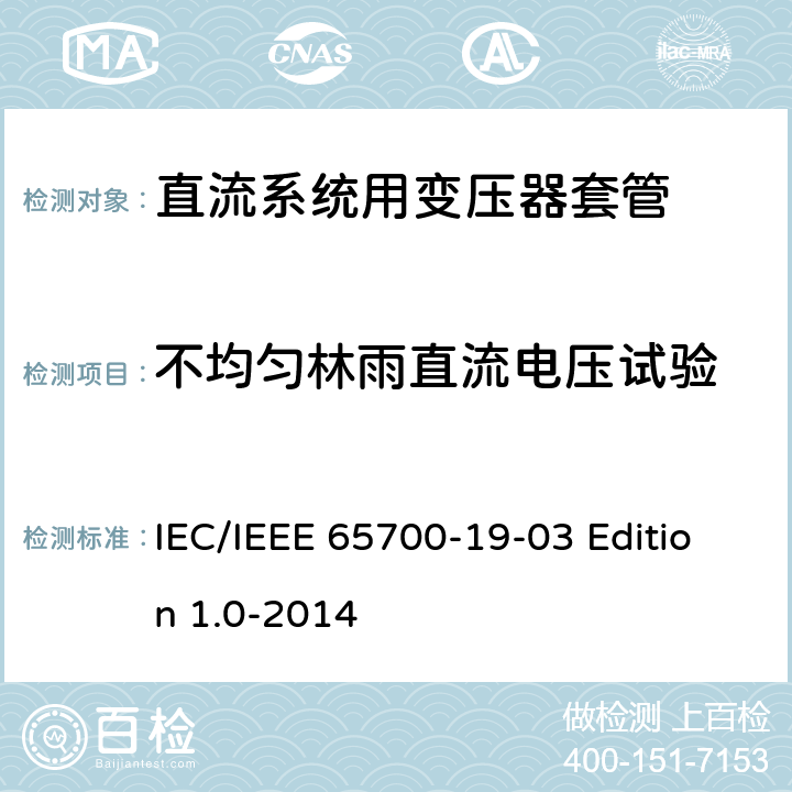 不均匀林雨直流电压试验 直流系统用套管 IEC/IEEE 65700-19-03 Edition 1.0-2014 8.5