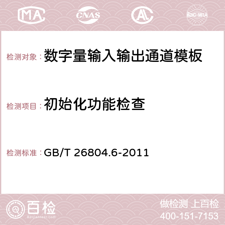 初始化功能检查 工业控制计算机系统 功能模块模板 第6部分：数字量输入输出通道模板性能评定方法 GB/T 26804.6-2011 5.1.1