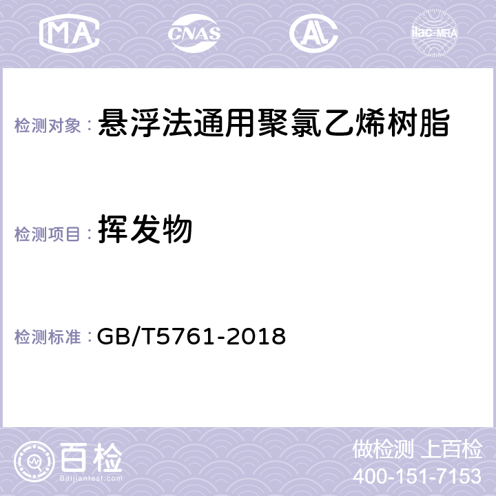 挥发物 悬浮法通用聚氯乙烯树脂　　　　　　　　　　 GB/T5761-2018 6.4