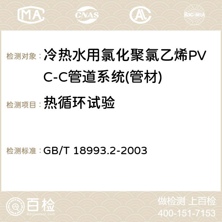 热循环试验 《冷热水用氯化聚氯乙烯(PVC-C)管道系统 第2部分:管材》 GB/T 18993.2-2003 8.13.2