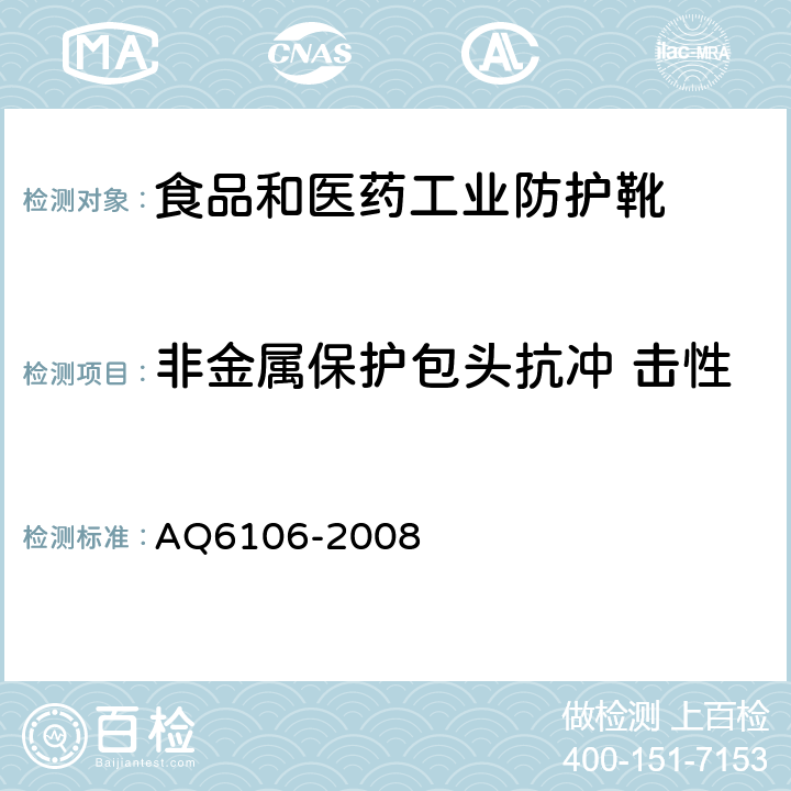 非金属保护包头抗冲 击性 食品和医药工业防护靴 AQ6106-2008 3.10.6