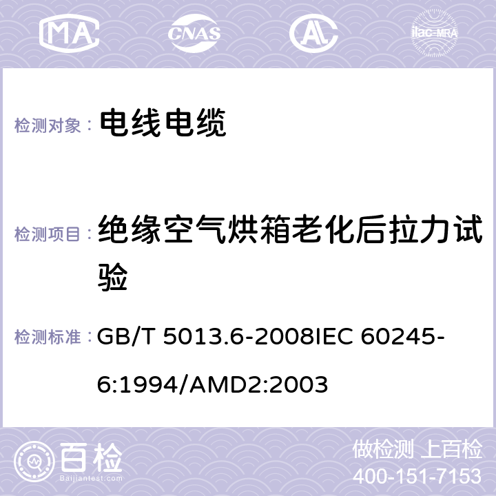 绝缘空气烘箱老化后拉力试验 额定电压450/750V及以下橡皮绝缘电缆 第6部分:电焊机电缆 GB/T 5013.6-2008
IEC 60245-6:1994/AMD2:2003