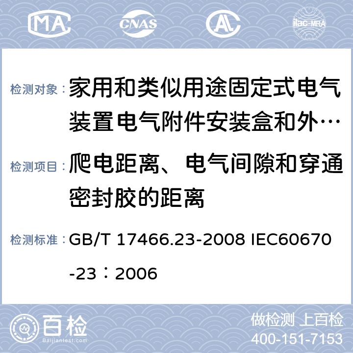 爬电距离、电气间隙和穿通密封胶的距离 家用和类似用途固定式电气装置的电器附件安装盒和外壳 第23部分：地面安装盒和外壳的特殊要求 GB/T 17466.23-2008 IEC60670-23：2006 17