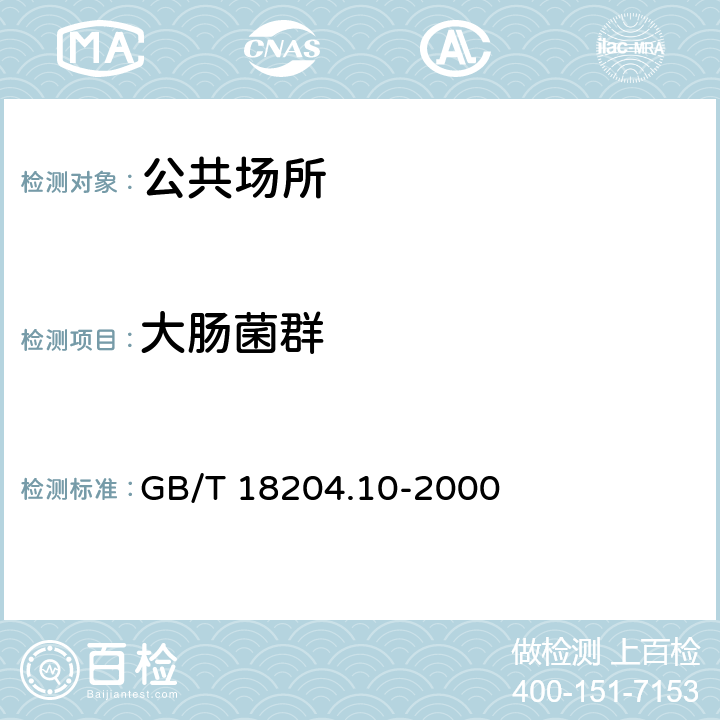 大肠菌群 游泳池水微生物检验方法 大肠菌群测定 GB/T 18204.10-2000 第一法