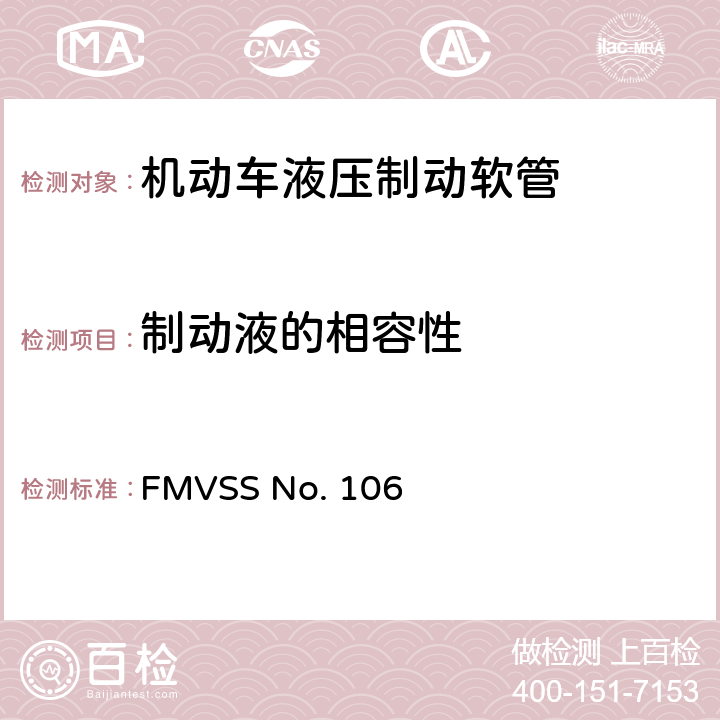 制动液的相容性 FMVSSNO.106 制动软管 FMVSS No. 106 5.3.9