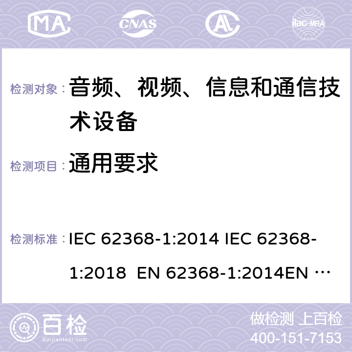 通用要求 音频、视频、信息和通信技术设备-第1部分：安全要求 IEC 62368-1:2014 IEC 62368-1:2018 EN 62368-1:2014EN 62368-1:2014+A11:2017 UL 62368-1:2014 4