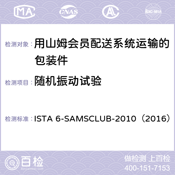 随机振动试验 用山姆会员配送系统运输的包装件 ISTA 6-SAMSCLUB-2010（2016）