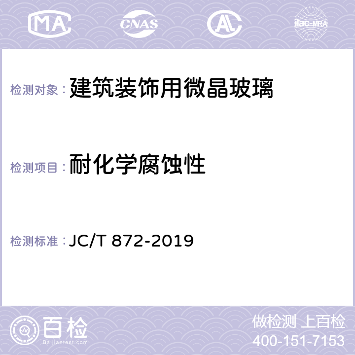 耐化学腐蚀性 JC/T 872-2019 建筑装饰用微晶玻璃