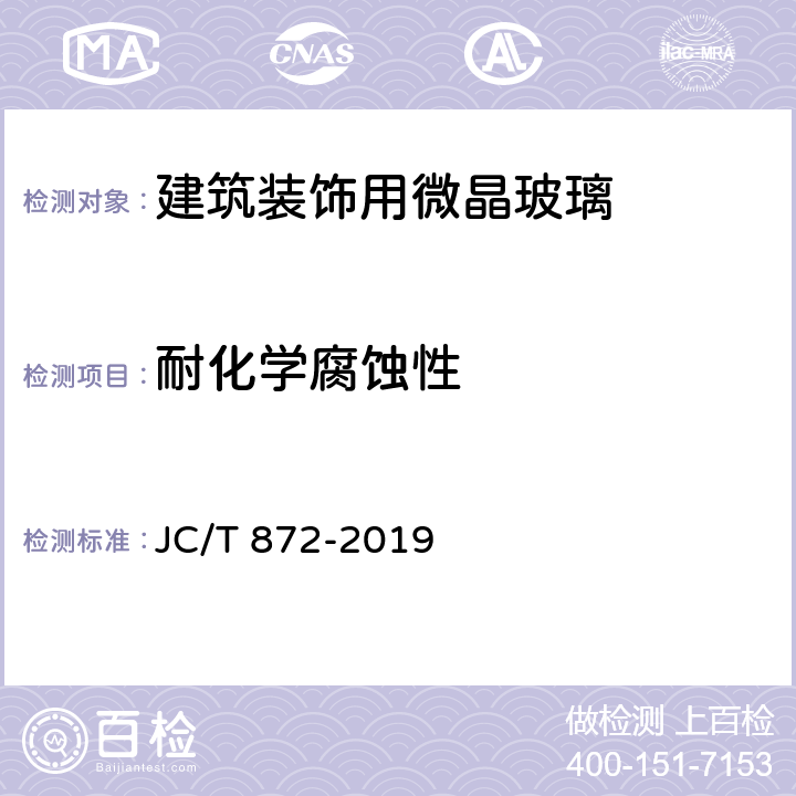 耐化学腐蚀性 《建筑装饰用微晶玻璃》 JC/T 872-2019 6.4.10