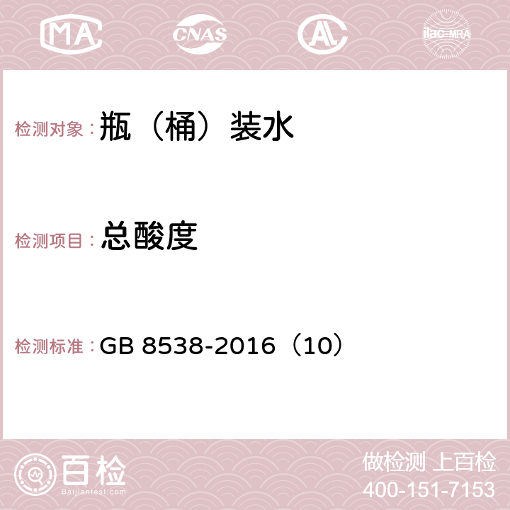 总酸度 食品安全国家标准 饮用天然矿泉水检验方法 GB 8538-2016（10）