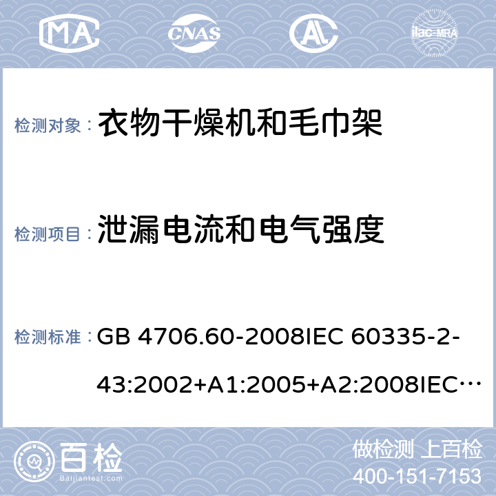 泄漏电流和电气强度 家用和类似用途电器的安全-衣物干燥机和毛巾架的特殊要求 GB 4706.60-2008IEC 60335-2-43:2002+A1:2005+A2:2008IEC 60335-2-43:2017EN 60335-2-43:2003+A1:2006+A2:2008AS/NZS 60335.2.43:2005+A1:2006+A2:2009 AS/NZS 60335.2.43:2018 16