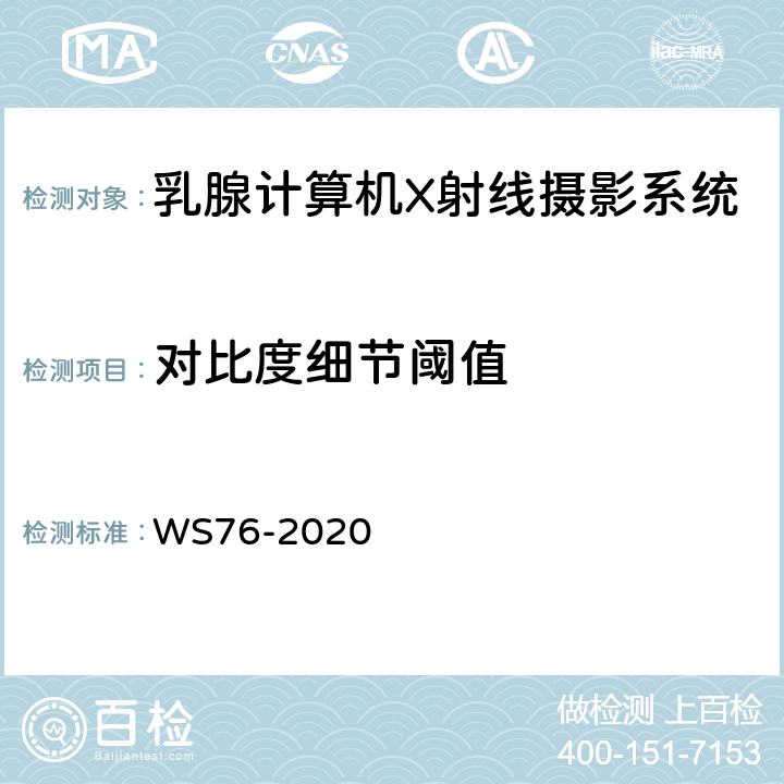 对比度细节阈值 医用X射线诊断设备质量控制检测规范 WS76-2020 15.8