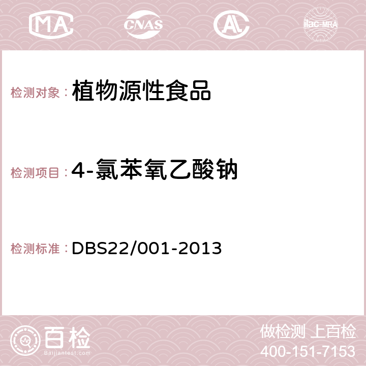 4-氯苯氧乙酸钠 DBS 22/001-2013 食品安全地方标准 豆芽中的测定高效液相色谱法 DBS22/001-2013
