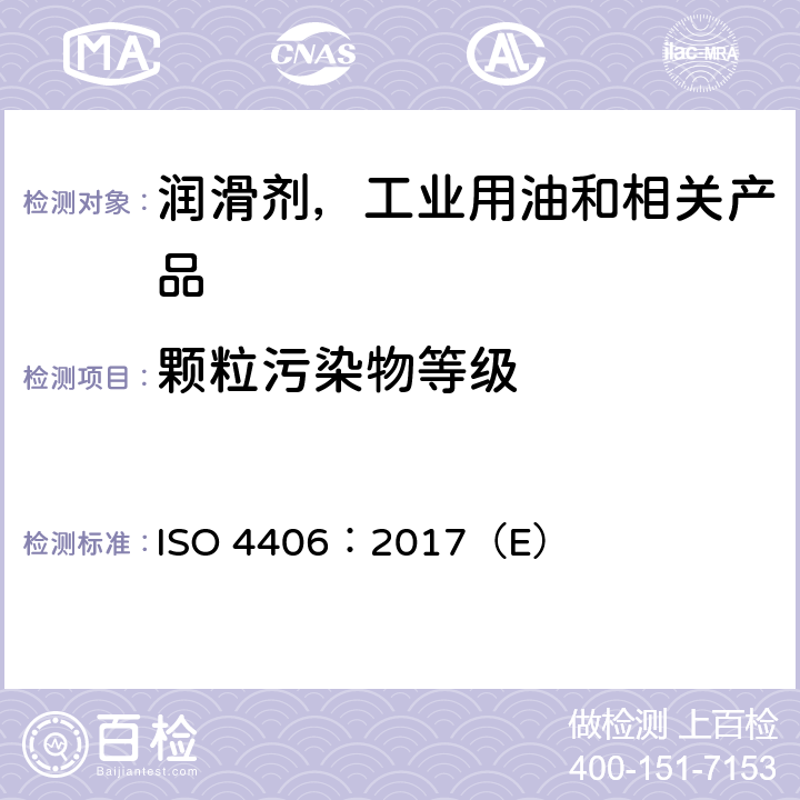 颗粒污染物等级 ISO 4406:2017 液压传动 油液 固体颗粒污染等级代号法 ISO 4406：2017（E）
