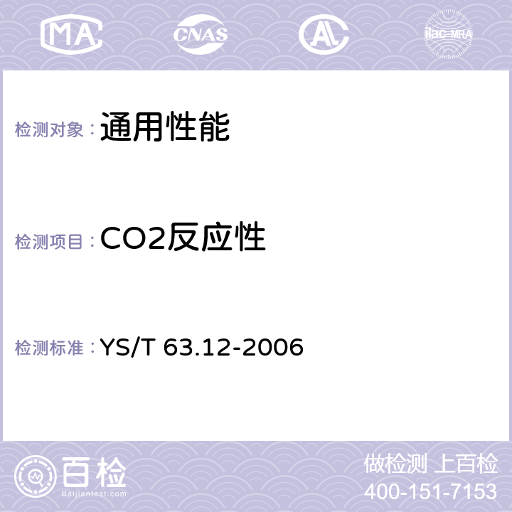 CO2反应性 铝用碳素材料检测方法 第12部分：预焙阳极CO2反应性的测定 质量损失法 YS/T 63.12-2006