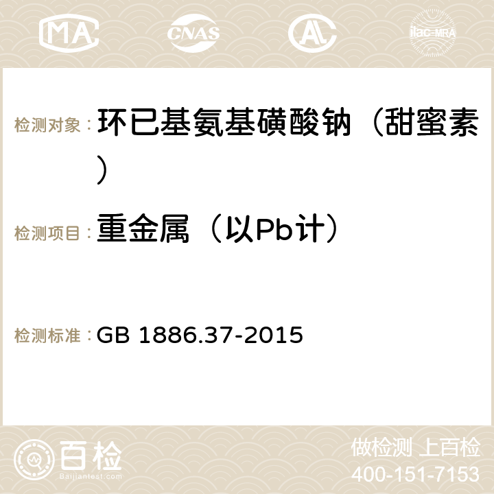 重金属（以Pb计） 食品安全国家标准 食品添加剂 环己基氨基磺酸钠（又名甜蜜素） GB 1886.37-2015 A.13