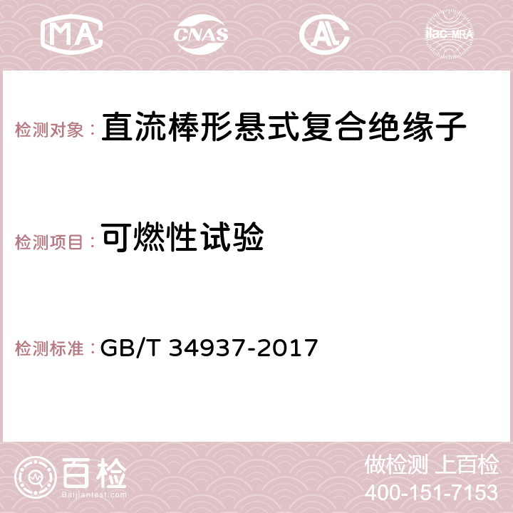 可燃性试验 架空线路绝缘子 标称电压高于1500V直流系统用悬垂和耐张复合绝缘子定义、试验方法及接收准则 GB/T 34937-2017 9.3.4