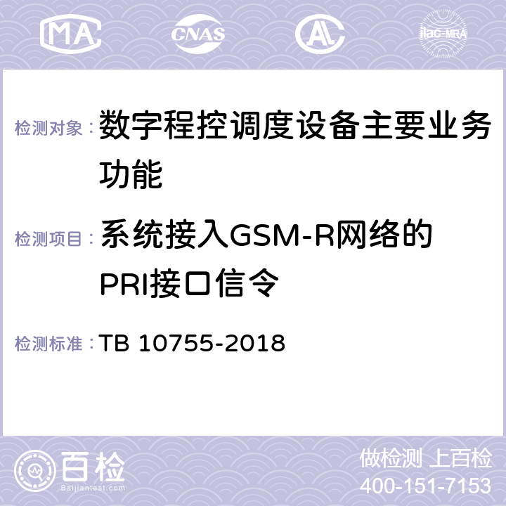 系统接入GSM-R网络的PRI接口信令 TB 10755-2018 高速铁路通信工程施工质量验收标准(附条文说明)